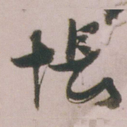 谭延闿悵书法图片