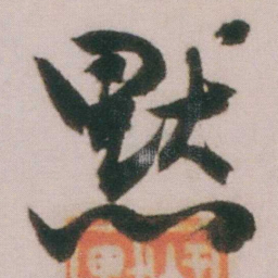 谭延闿黙书法图片