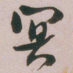 谭延闿冥书法图片