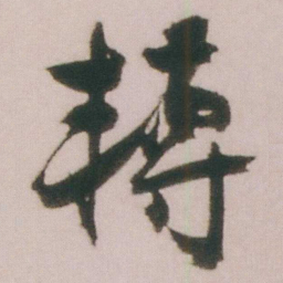 谭延闿轉书法图片