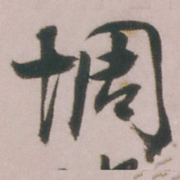 谭延闿惆书法图片