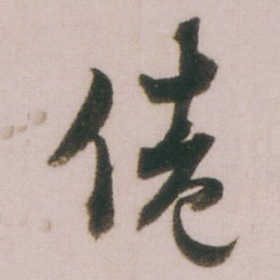谭延闿倦书法图片
