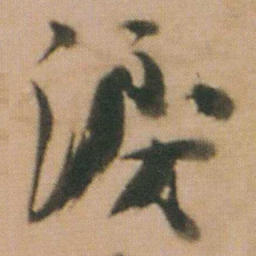 谭延闿淚书法图片