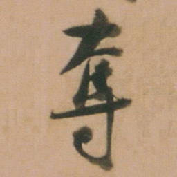 谭延闿奪书法图片