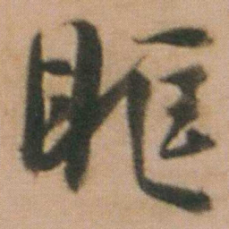 谭延闿眶书法图片
