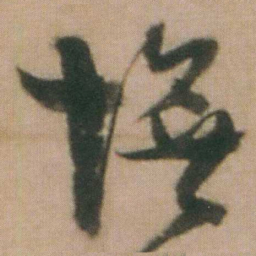 谭延闿憮书法图片