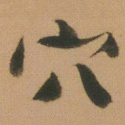 谭延闿穴书法图片