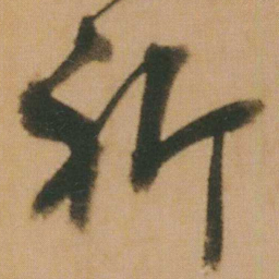 谭延闿祈书法图片