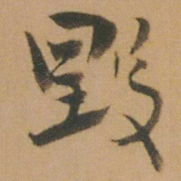 谭延闿毀书法图片
