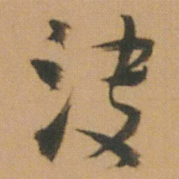谭延闿決书法图片