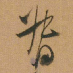 谭延闿督书法图片