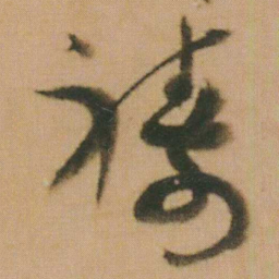 谭延闿祷书法图片