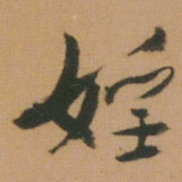 谭延闿婬书法图片