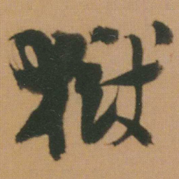 谭延闿狱书法图片