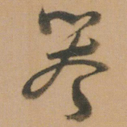 谭延闿誉书法图片