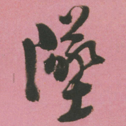 谭延闿墜书法图片