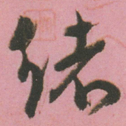 谭延闿绪书法图片