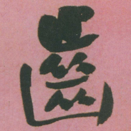 谭延闿齒书法图片