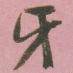 谭延闿牙书法图片