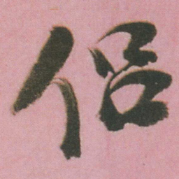 谭延闿侣书法图片