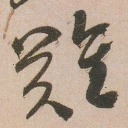 谭延闿難书法图片
