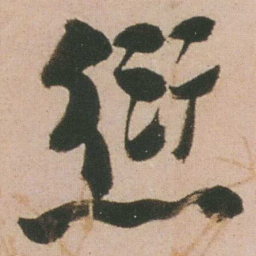 谭延闿愆书法图片