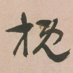 谭延闿概书法图片