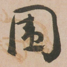 谭延闿围书法图片
