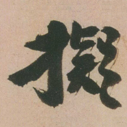 谭延闿擬书法图片