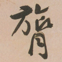 谭延闿膂书法图片