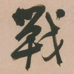 谭延闿戰书法图片