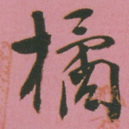 谭延闿橘书法图片