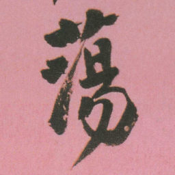谭延闿蕩书法图片