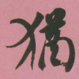 谭延闿猶书法图片