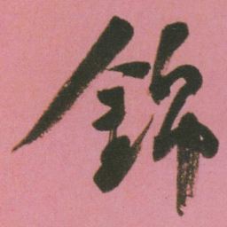 谭延闿錦书法图片
