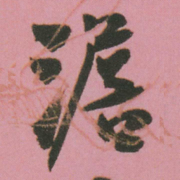 谭延闿澹书法图片