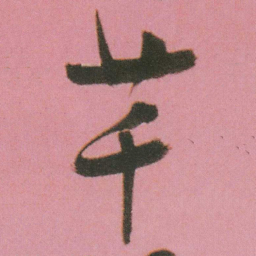 谭延闿芊书法图片