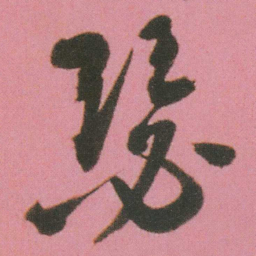 谭延闿瑟书法图片