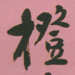 谭延闿橙书法图片
