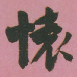 谭延闿懷书法图片