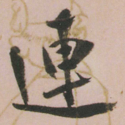 谭延闿連书法图片