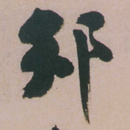 谭延闿邠书法图片