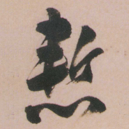 谭延闿慙书法图片
