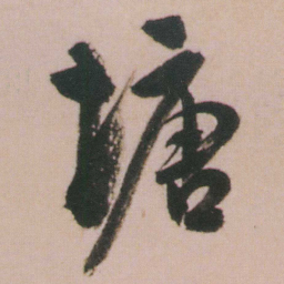 谭延闿塘书法图片