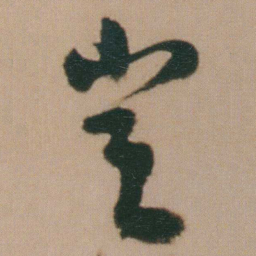 谭延闿豈书法图片