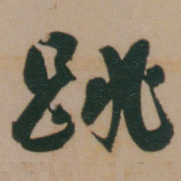 谭延闿跳书法图片