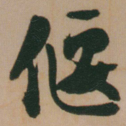 谭延闿偃书法图片