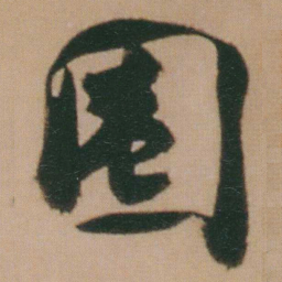 谭延闿圈书法图片
