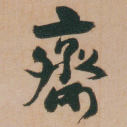 谭延闿齋书法图片