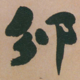 谭延闿邠书法图片